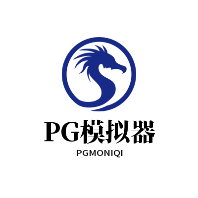 PG模拟器